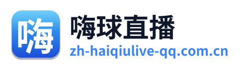 嗨球直播